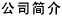 關(guān)于我們